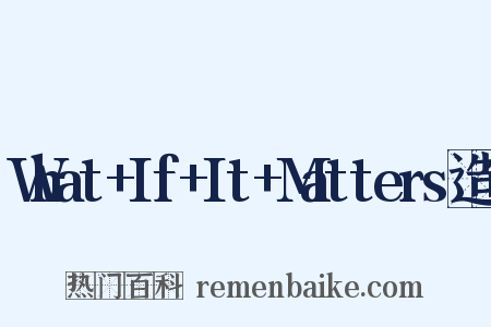 What+If+It+Matters造句是什么意思的图片